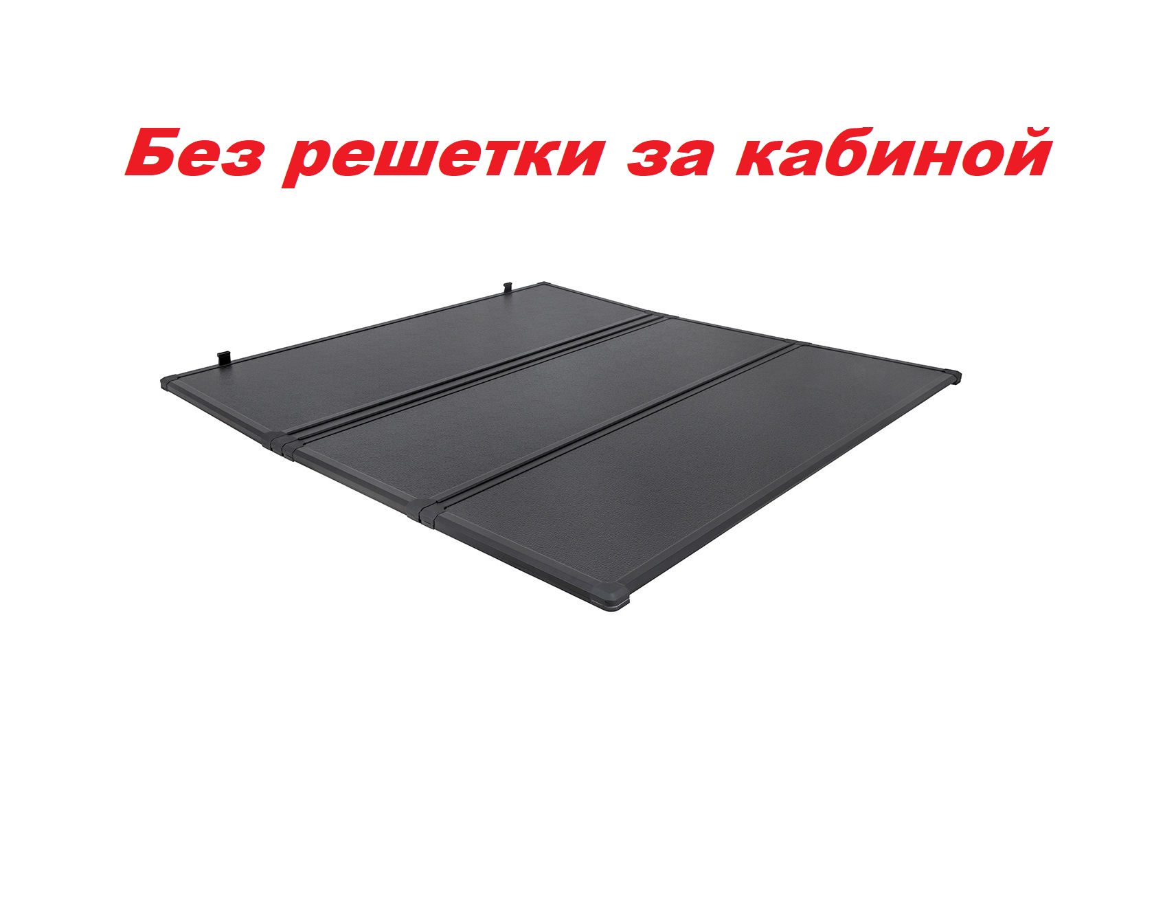 Крышка кузова алюминиевая трехсекционная для Nissan NP300 2011-2015 (без решетки за кабиной)