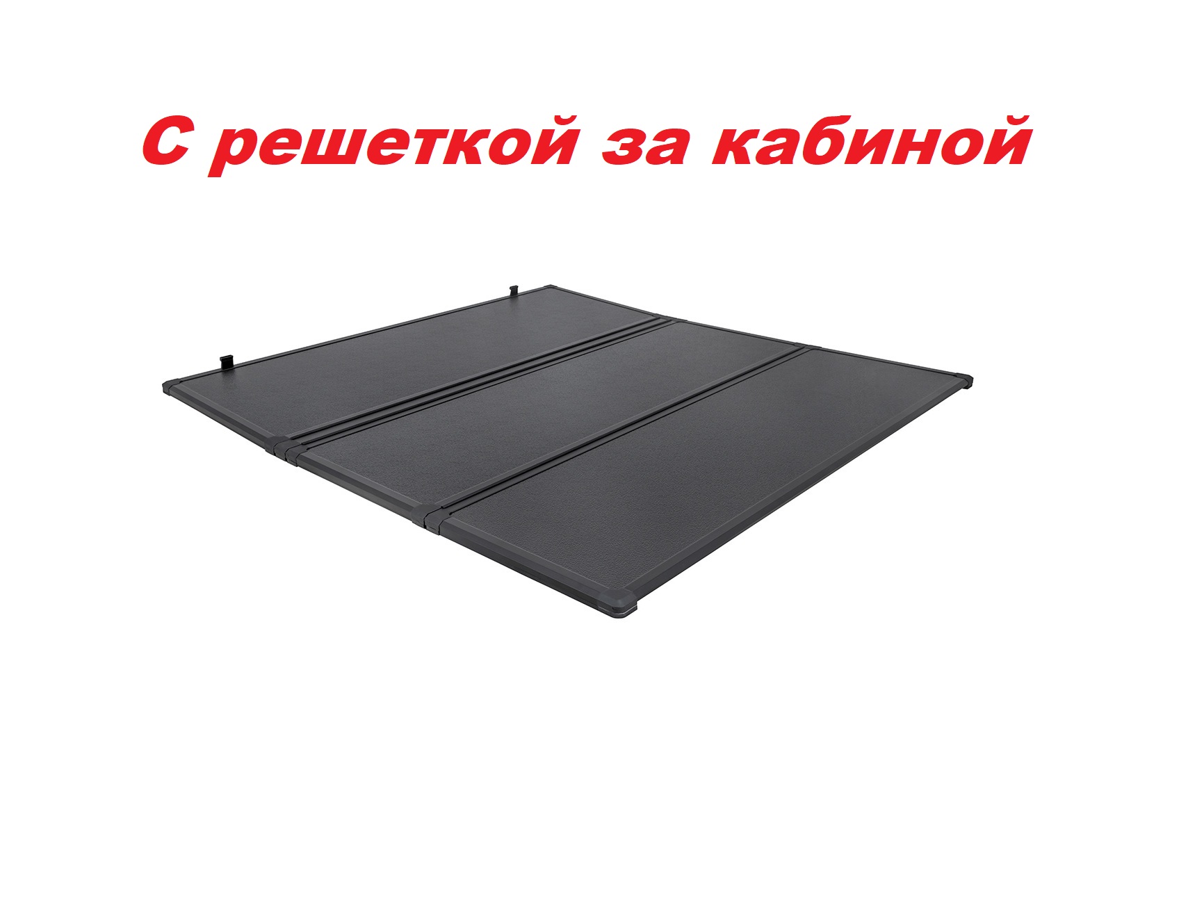 Крышка кузова алюминиевая трехсекционная для Ford Ranger 2006-2011 (с решеткой за кабиной)