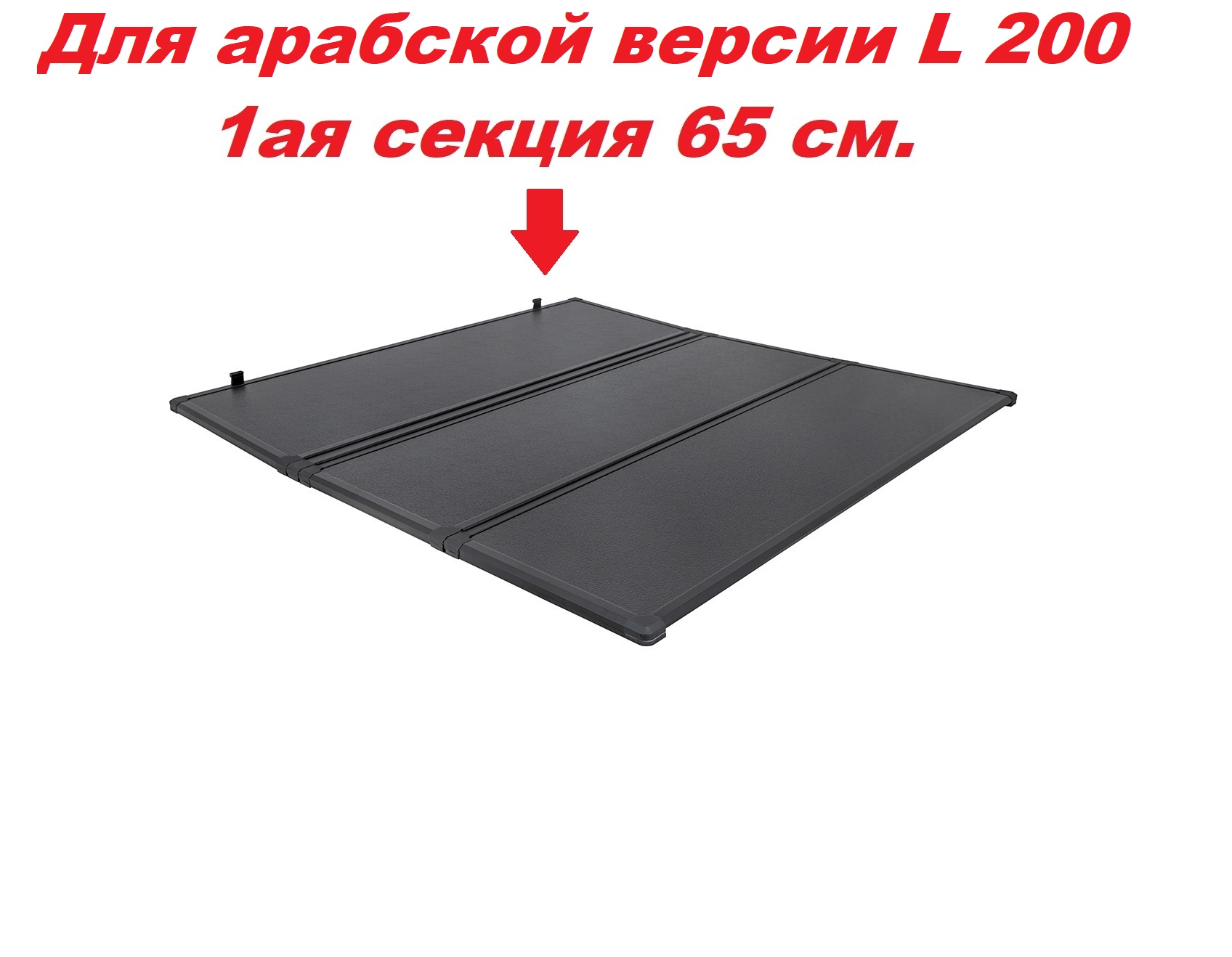 Крышка кузова алюминиевая трехсекционная для Mitsubishi L200 2015-2023 (арабская версия, решетка за кабиной)