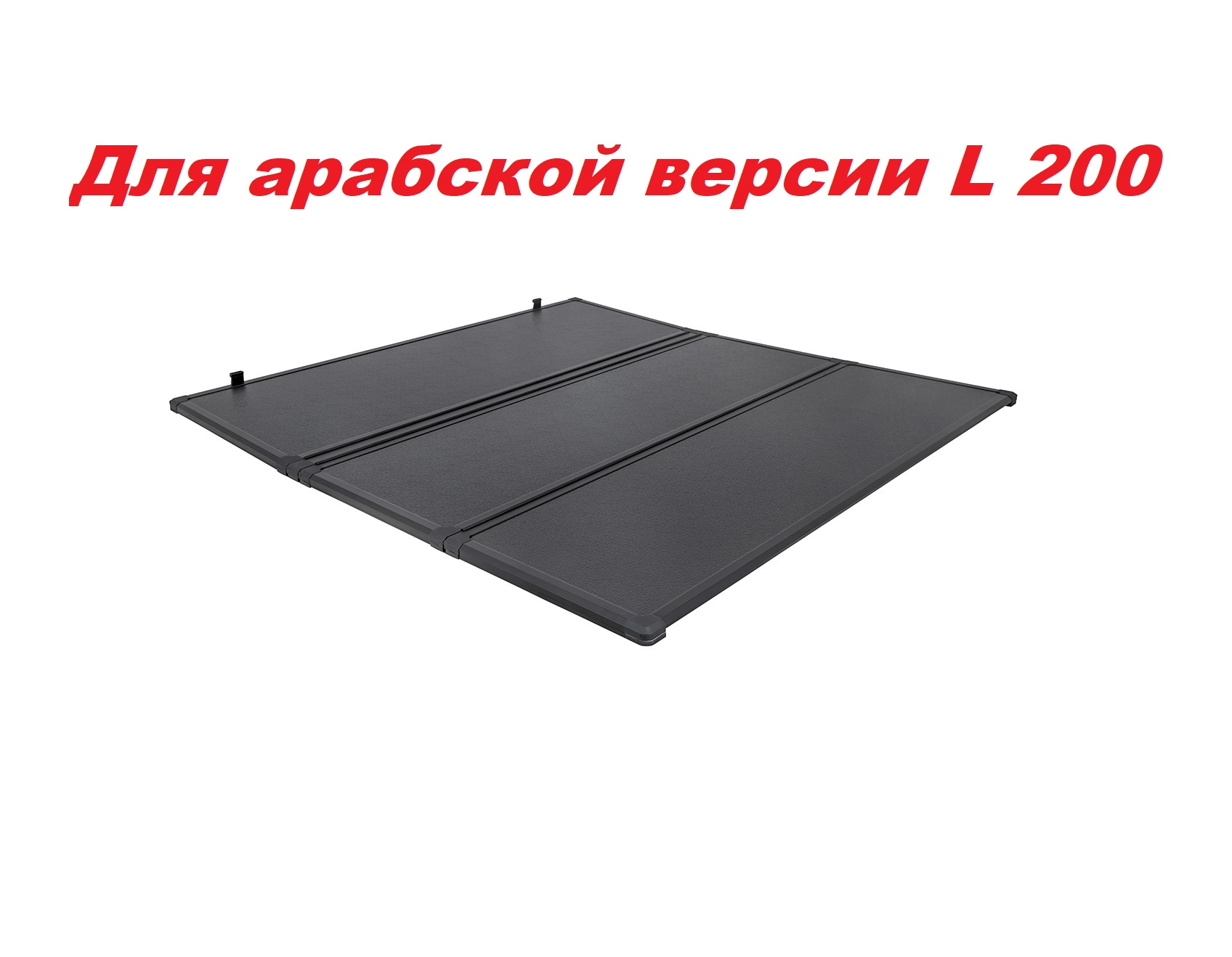 Крышка кузова алюминиевая трехсекционная для Mitsubishi L200 2015-2023 (арабская версия, решетка за кабиной)