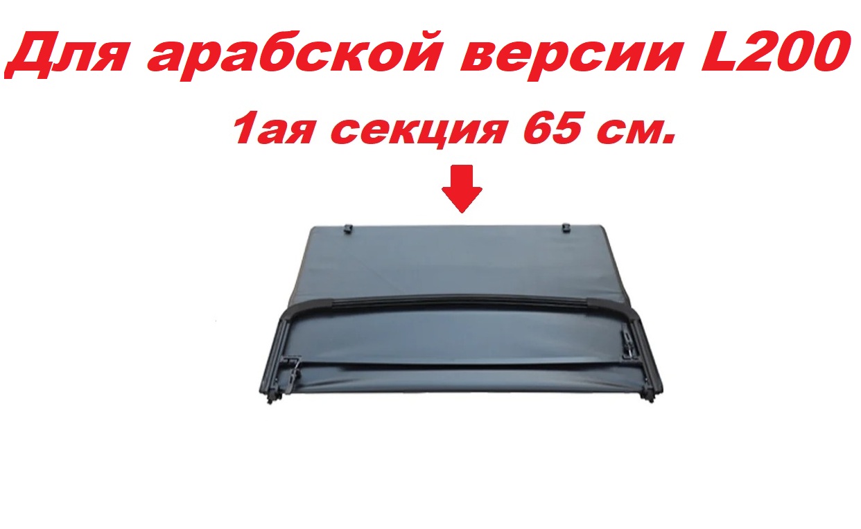 Крышка кузова виниловая трехсекционная для Mitsubishi L200 2015-2023 (арабская версия, решетка за кабиной)