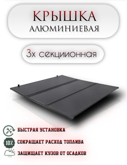 Крышка кузова алюминиевая трехсекционная для Changan Hunter Plus 2023-н.в.